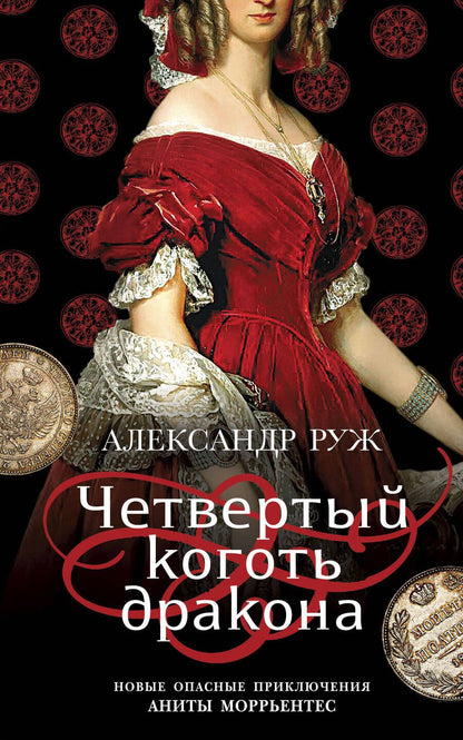 Обложка книги "Руж: Четвертый коготь дракона"