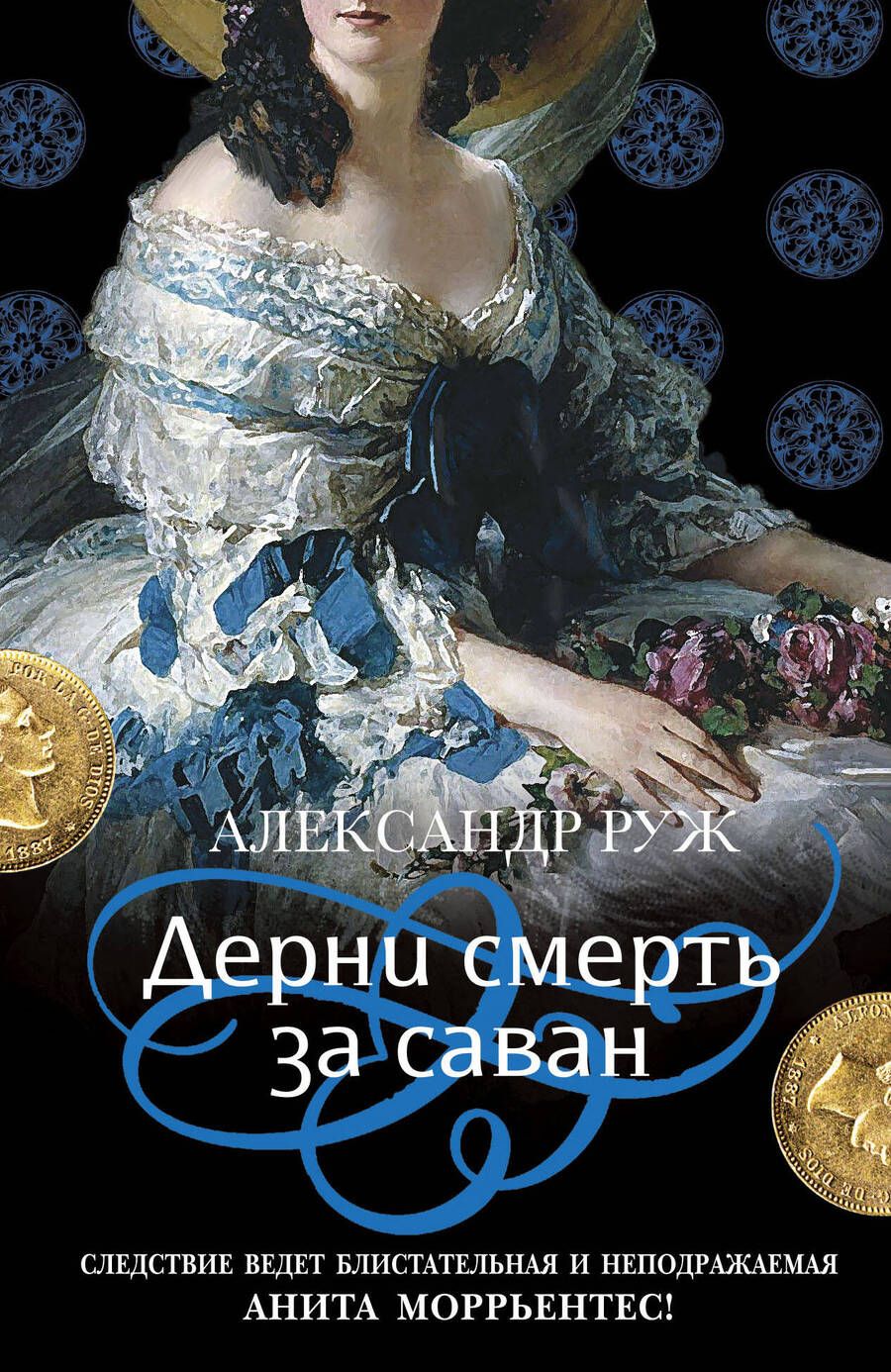 Обложка книги "Руж: Дерни смерть за саван"