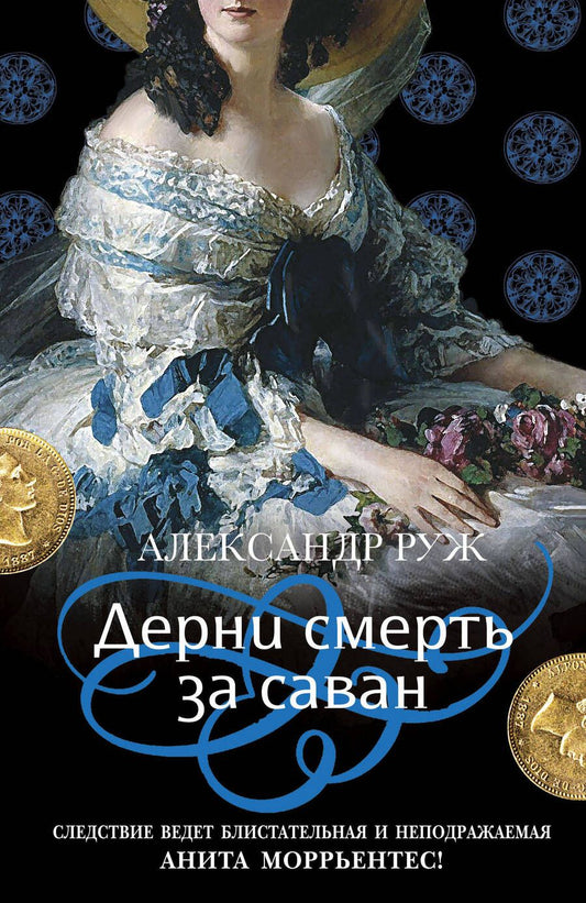 Обложка книги "Руж: Дерни смерть за саван"