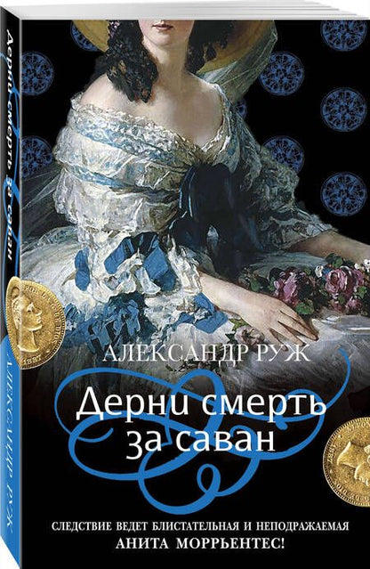 Фотография книги "Руж: Дерни смерть за саван"