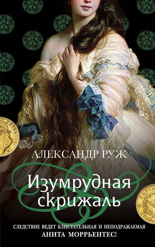 Обложка книги "Руж: Изумрудная скрижаль"