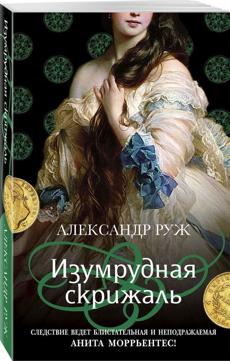Фотография книги "Руж: Изумрудная скрижаль"