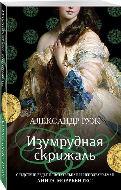 Фотография книги "Руж: Изумрудная скрижаль"