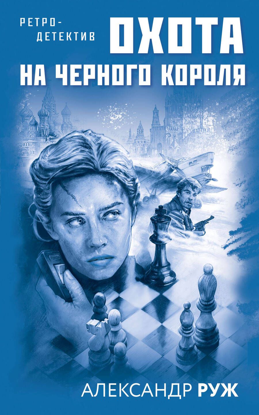 Обложка книги "Руж: Охота на черного короля"