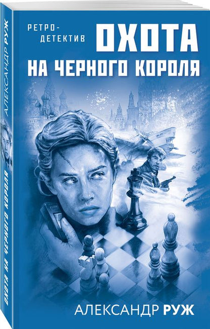Фотография книги "Руж: Охота на черного короля"