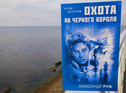 Фотография книги "Руж: Охота на черного короля"