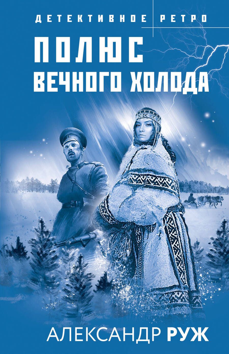 Обложка книги "Руж: Полюс вечного холода"