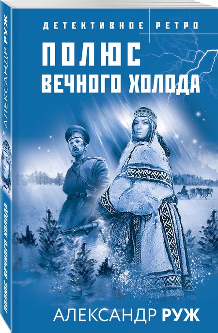 Фотография книги "Руж: Полюс вечного холода"