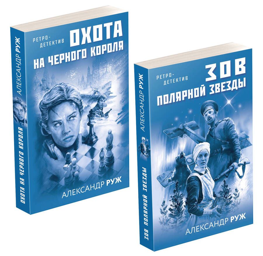 Обложка книги "Руж: Увлекательные приключения в Советской России 1920-х: Охота на черного короля, Зов полярной звезды (комплект из 2 книг)"