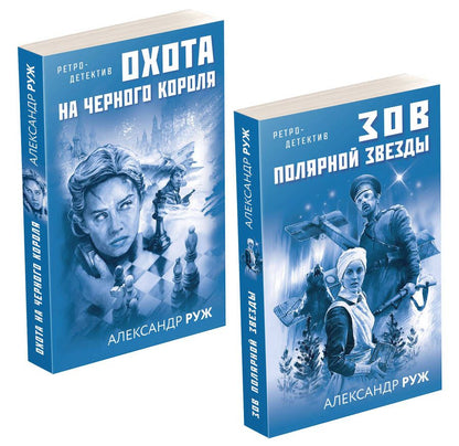 Обложка книги "Руж: Увлекательные приключения в Советской России 1920-х: Охота на черного короля, Зов полярной звезды (комплект из 2 книг)"