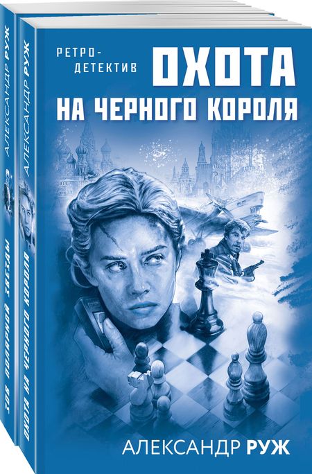 Фотография книги "Руж: Увлекательные приключения в Советской России 1920-х: Охота на черного короля, Зов полярной звезды (комплект из 2 книг)"