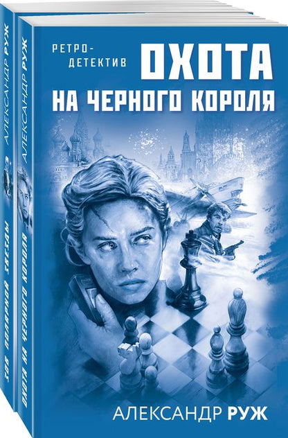 Фотография книги "Руж: Увлекательные приключения в Советской России 1920-х: Охота на черного короля, Зов полярной звезды (комплект из 2 книг)"