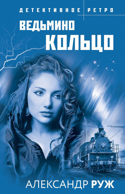 Обложка книги "Руж: Ведьмино кольцо"