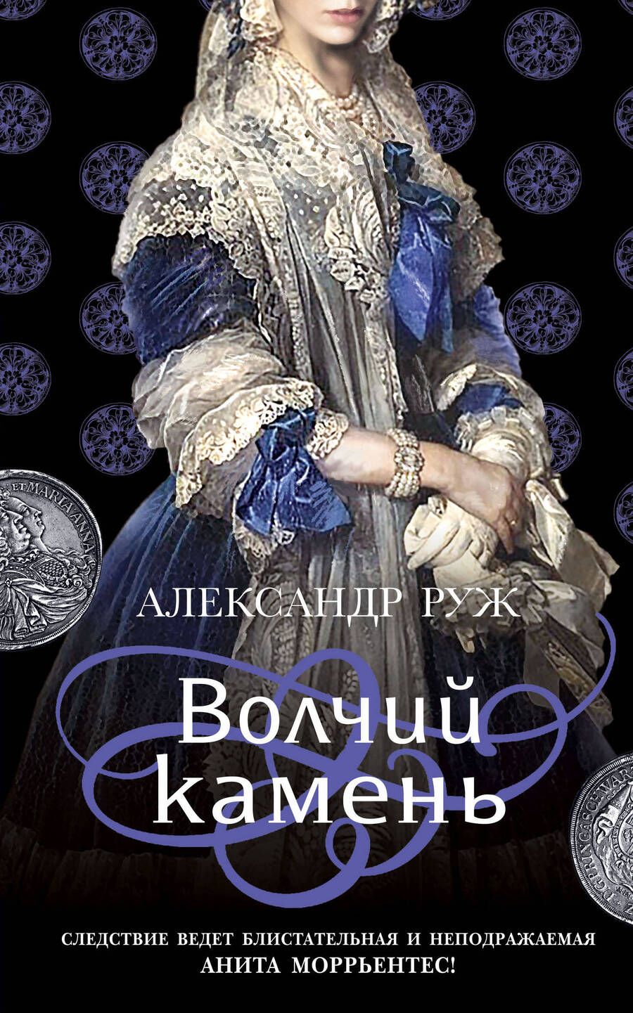 Обложка книги "Руж: Волчий камень"