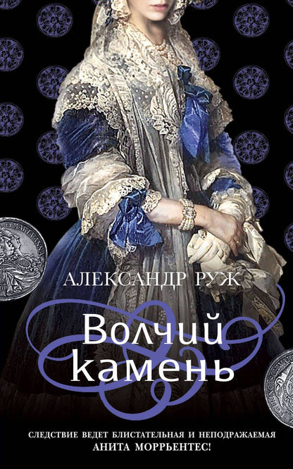 Обложка книги "Руж: Волчий камень"