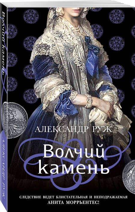 Фотография книги "Руж: Волчий камень"