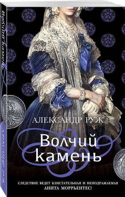 Фотография книги "Руж: Волчий камень"