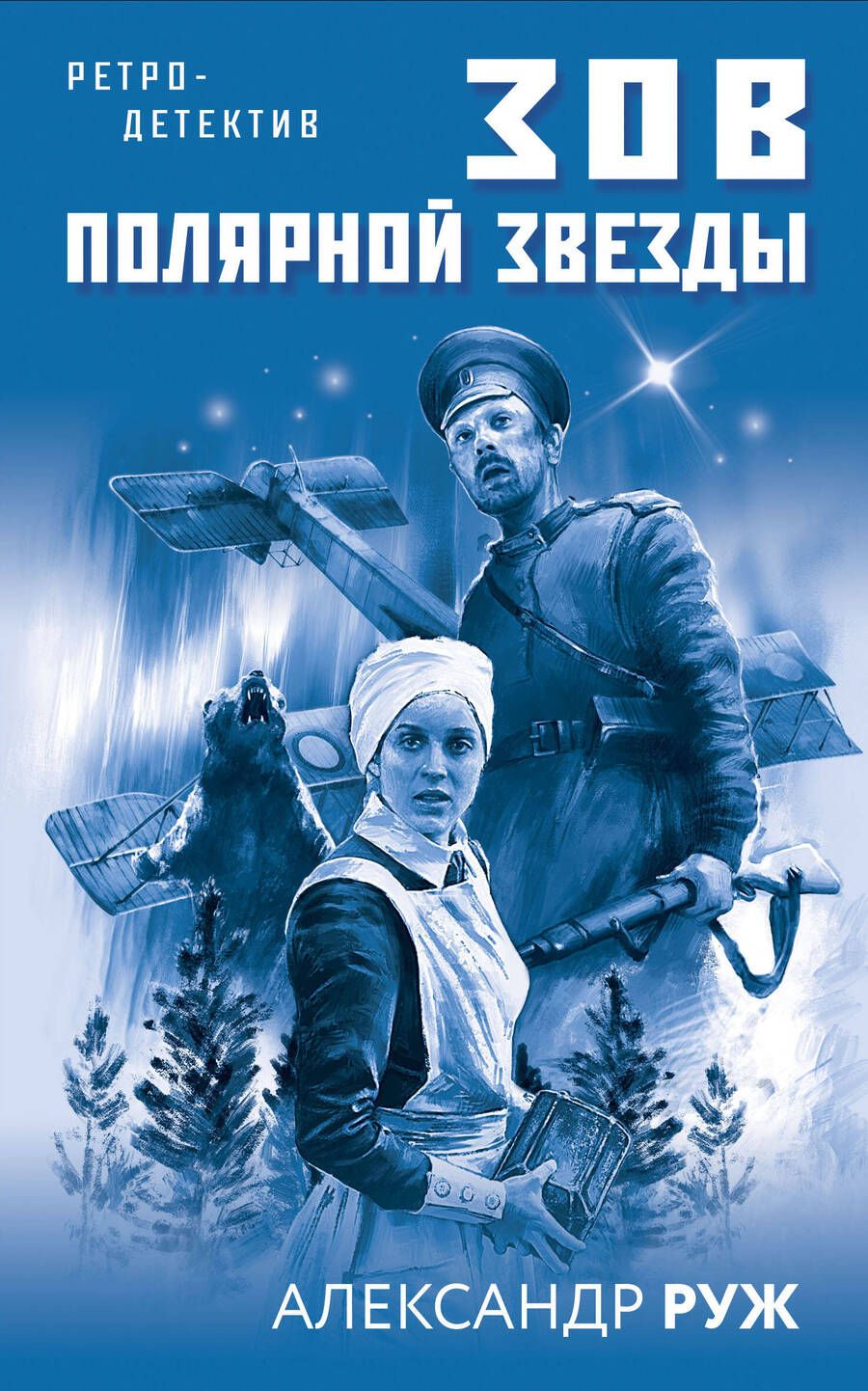 Обложка книги "Руж: Зов Полярной звезды"