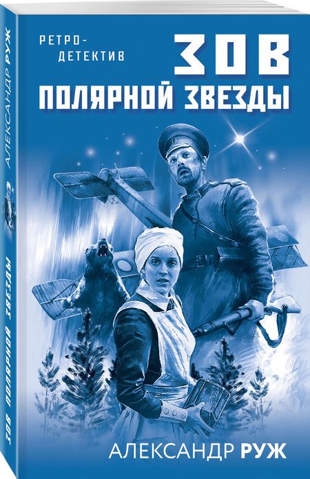 Фотография книги "Руж: Зов Полярной звезды"