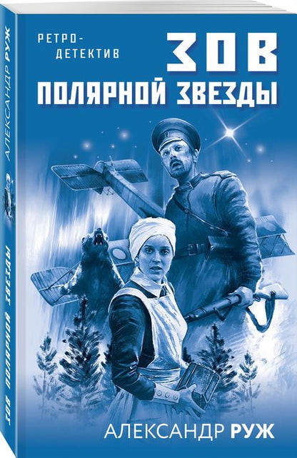 Фотография книги "Руж: Зов Полярной звезды"