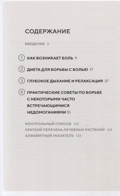 Фотография книги "Ружье, Боррель: Натуральные обезболивающие. Снятие боли при помощи натуральных лекарственных средств и упражнений"