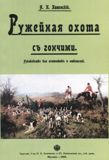 Обложка книги "Ружейная охота с гончей. Руководство для охотников и любителей"