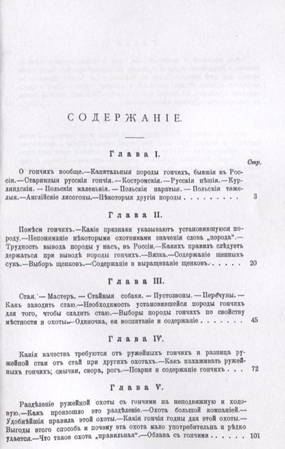 Фотография книги "Ружейная охота с гончей. Руководство для охотников и любителей"