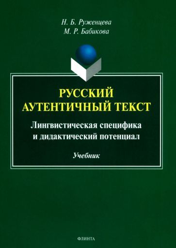 Обложка книги "Руженцева, Бабикова: Русский аутентичный текст. Лингвистическая специфика и дидактический потенциал. Учебник"