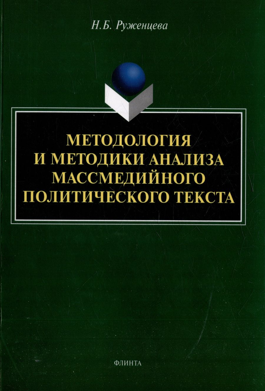 Обложка книги "Руженцева: Методология и методики анализа массмедийных политических текстов"