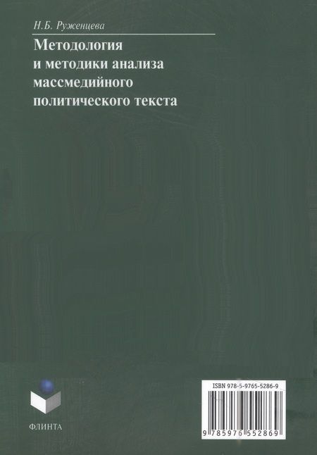 Фотография книги "Руженцева: Методология и методики анализа массмедийных политических текстов"