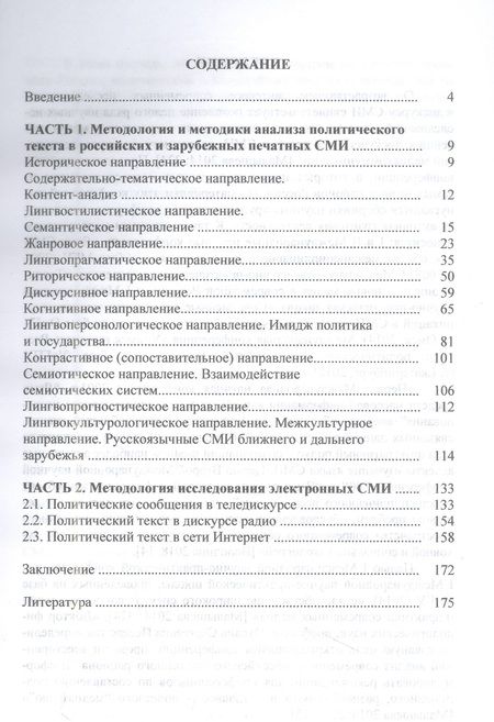 Фотография книги "Руженцева: Методология и методики анализа массмедийных политических текстов"