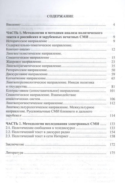 Фотография книги "Руженцева: Методология и методики анализа массмедийных политических текстов"