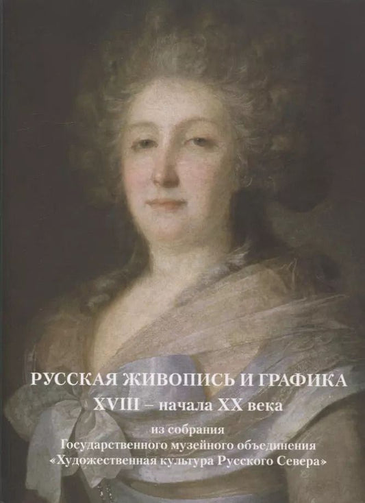Обложка книги "Ружникова, Эрдман, Паршина: Русская живопись и графика XVIII-начала XX века из собрания Государственного музейного объединения «Художественная культура Русского Севера»"