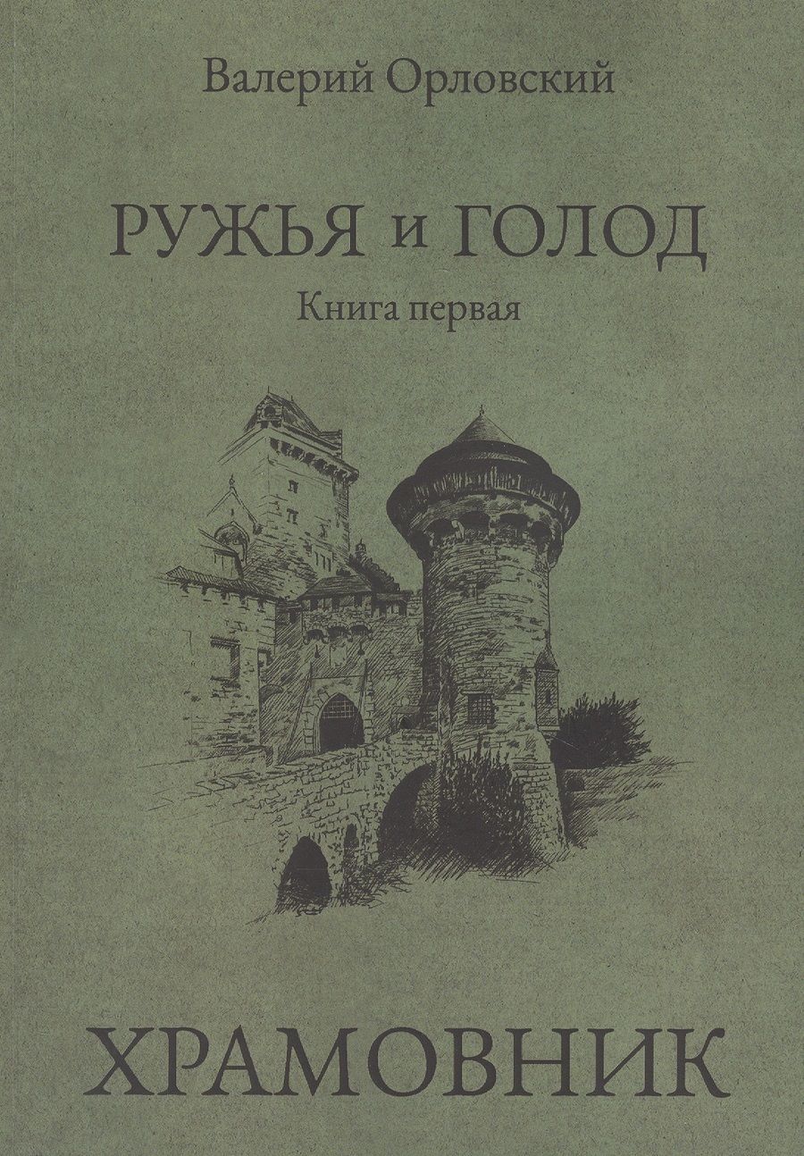 Обложка книги "Ружья и голод. Книга первая: Храмовник"