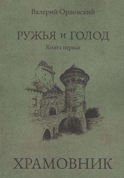 Обложка книги "Ружья и голод. Книга первая: Храмовник"