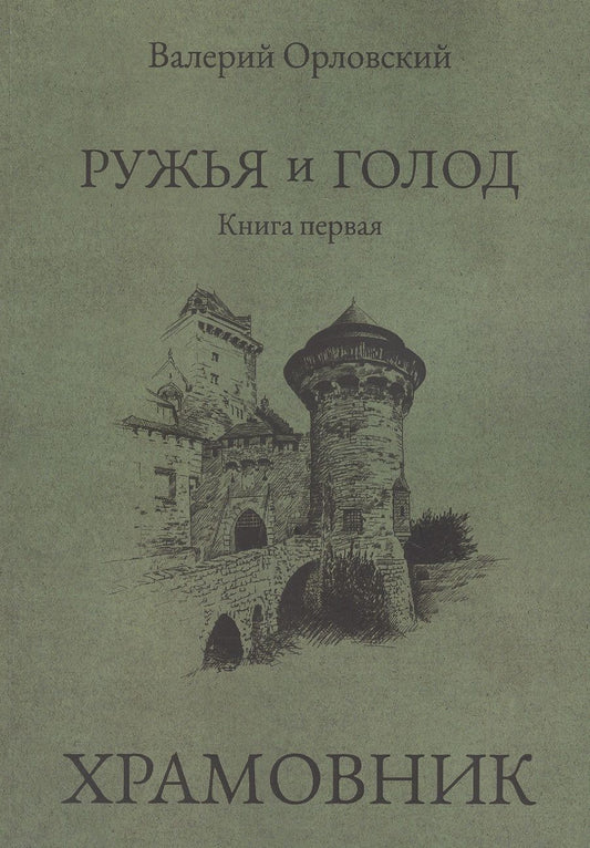 Обложка книги "Ружья и голод. Книга первая: Храмовник"