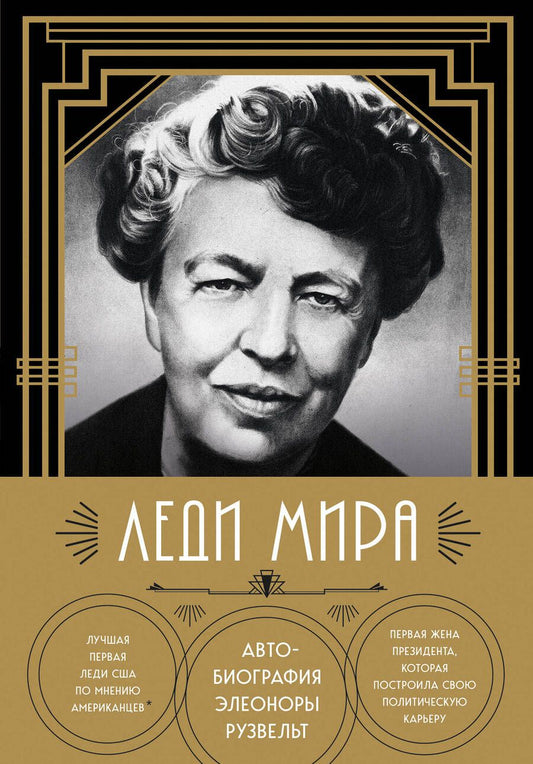 Обложка книги "Рузвельт: Леди мира. Автобиография Элеоноры Рузвельт"