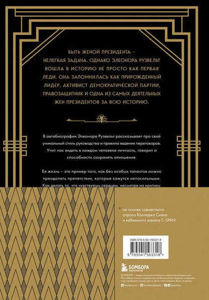 Фотография книги "Рузвельт: Леди мира. Автобиография Элеоноры Рузвельт"