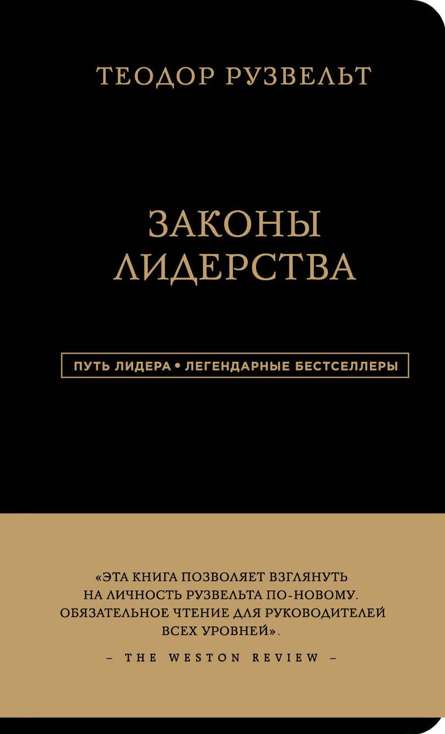 Обложка книги "Рузвельт: Законы лидерства"