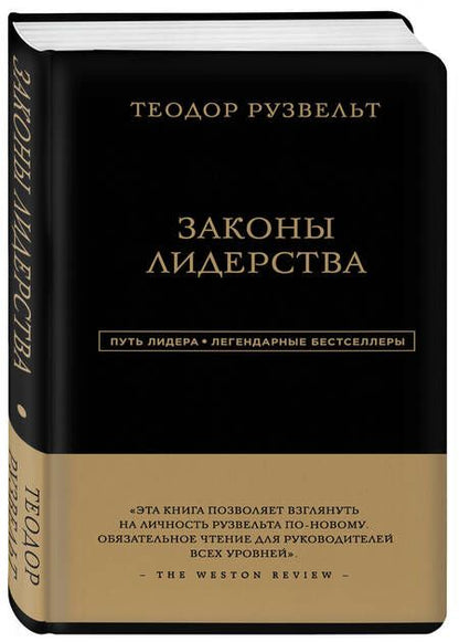 Фотография книги "Рузвельт: Законы лидерства"