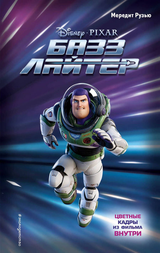 Обложка книги "Рузью: Базз Лайтер"