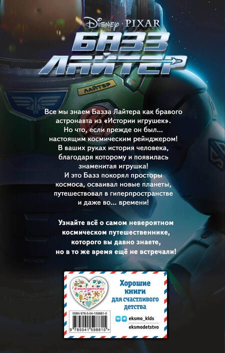 Фотография книги "Рузью: Базз Лайтер"