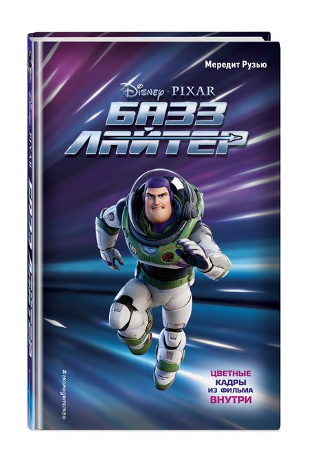 Фотография книги "Рузью: Базз Лайтер"