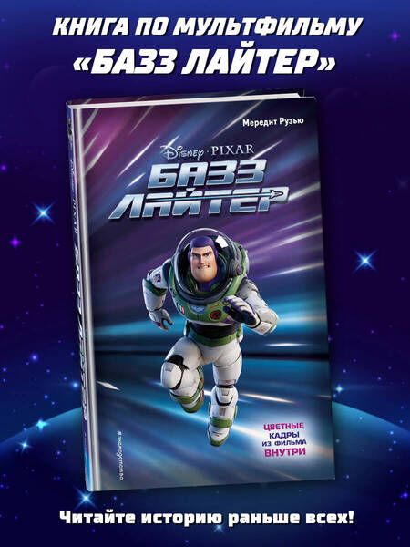 Фотография книги "Рузью: Базз Лайтер"