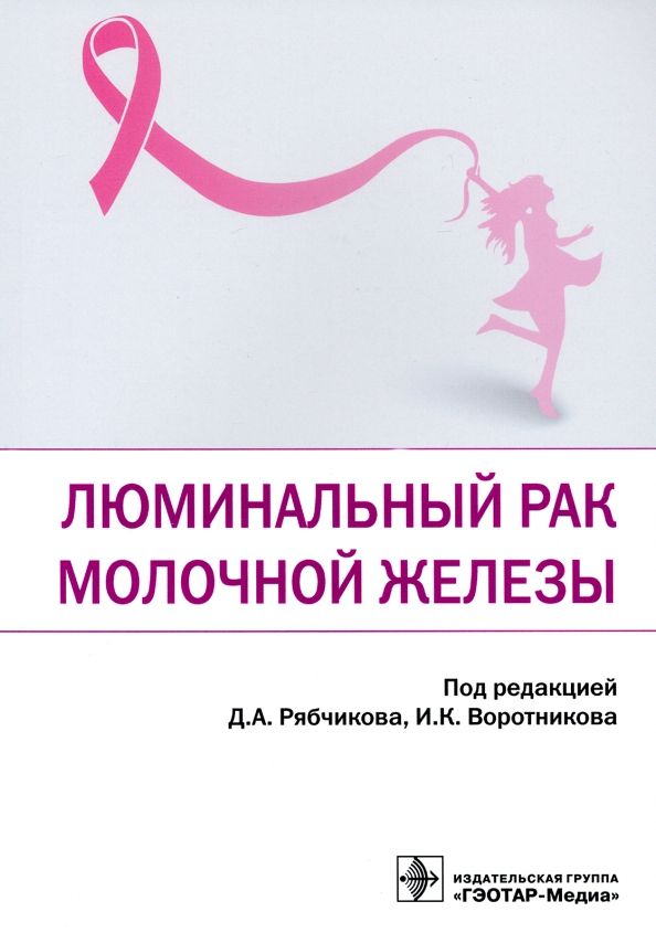 Обложка книги "Рябчиков, Воротников, Казаков: Люминальный рак молочной железы"