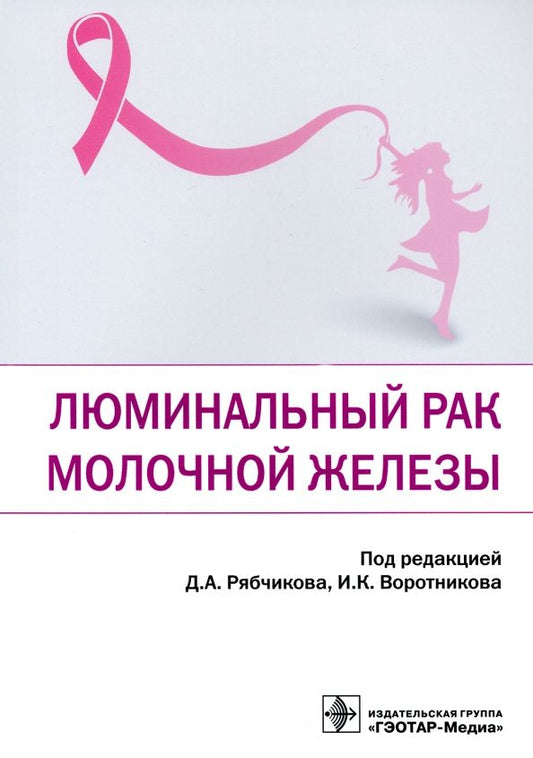 Обложка книги "Рябчиков, Воротников, Казаков: Люминальный рак молочной железы"