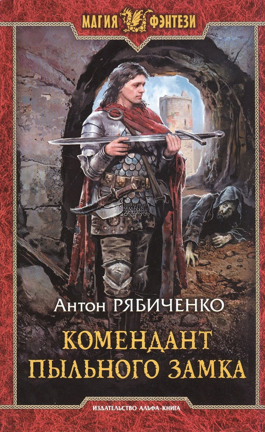 Обложка книги "Рябиченко: Комендант Пыльного замка"