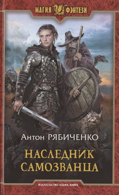 Обложка книги "Рябиченко: Наследник самозванца"