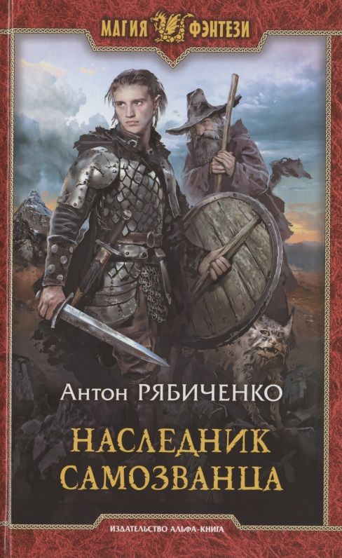 Обложка книги "Рябиченко: Наследник самозванца"