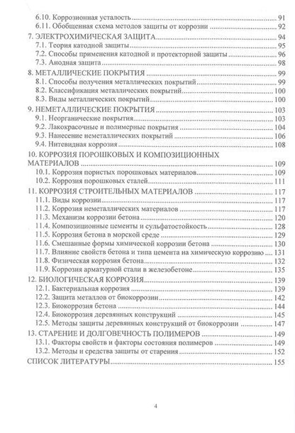 Фотография книги "Рябичева, Засько: Коррозия и защита материалов"